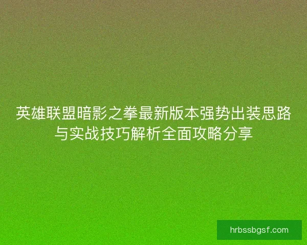 英雄联盟暗影之拳最新版本强势出装思路与实战技巧解析全面攻略分享