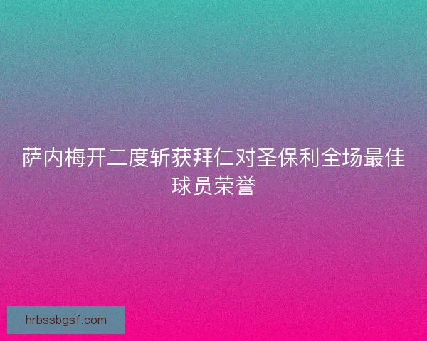 萨内梅开二度斩获拜仁对圣保利全场最佳球员荣誉
