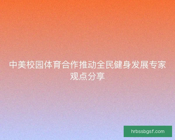 中美校园体育合作推动全民健身发展专家观点分享